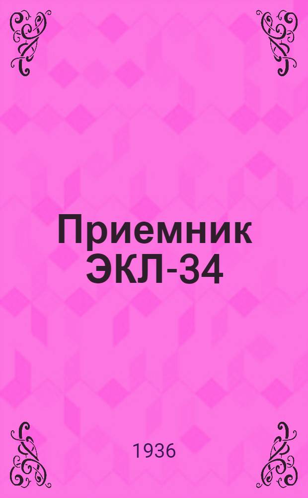 ... Приемник ЭКЛ-34 : Описание и инструкция
