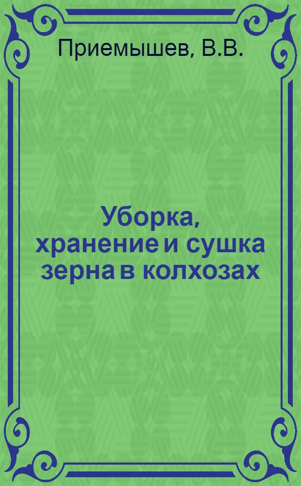 ... Уборка, хранение и сушка зерна в колхозах