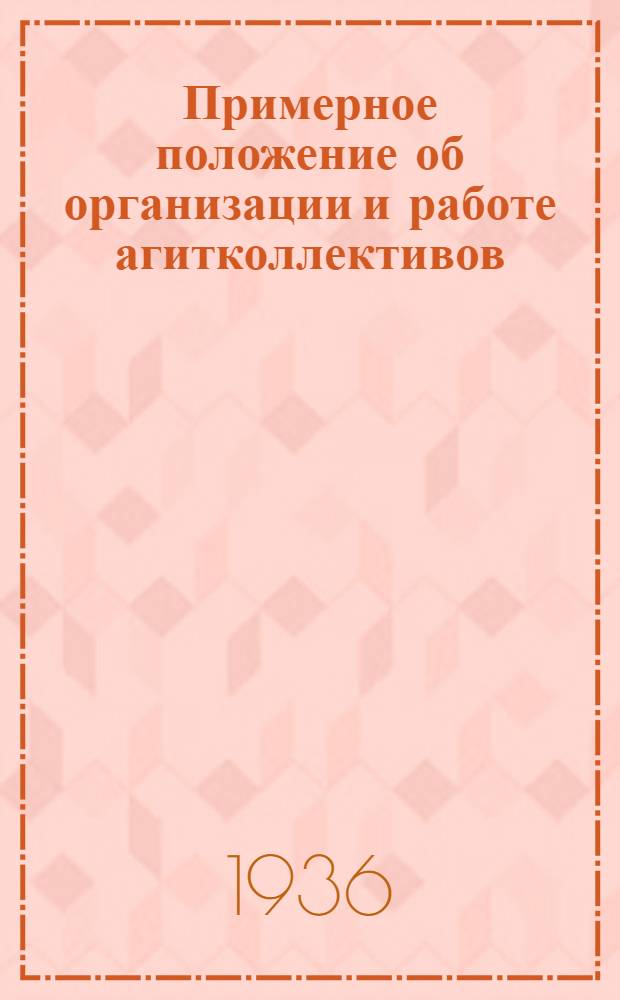... Примерное положение об организации и работе агитколлективов