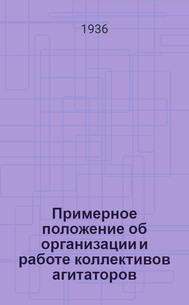 Примерное положение об организации и работе коллективов агитаторов
