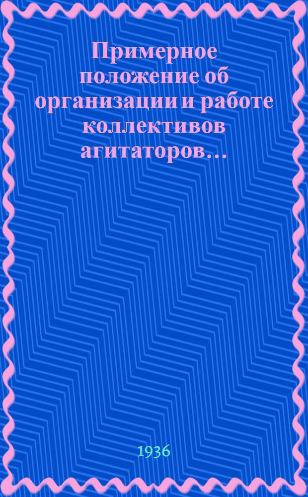 Примерное положение об организации и работе коллективов агитаторов...
