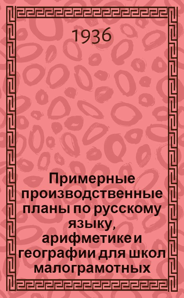 Примерные производственные планы по русскому языку, арифметике и географии для школ малограмотных