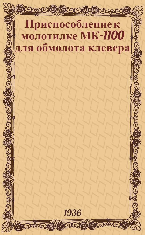 Приспособление к молотилке МК-1100 для обмолота клевера
