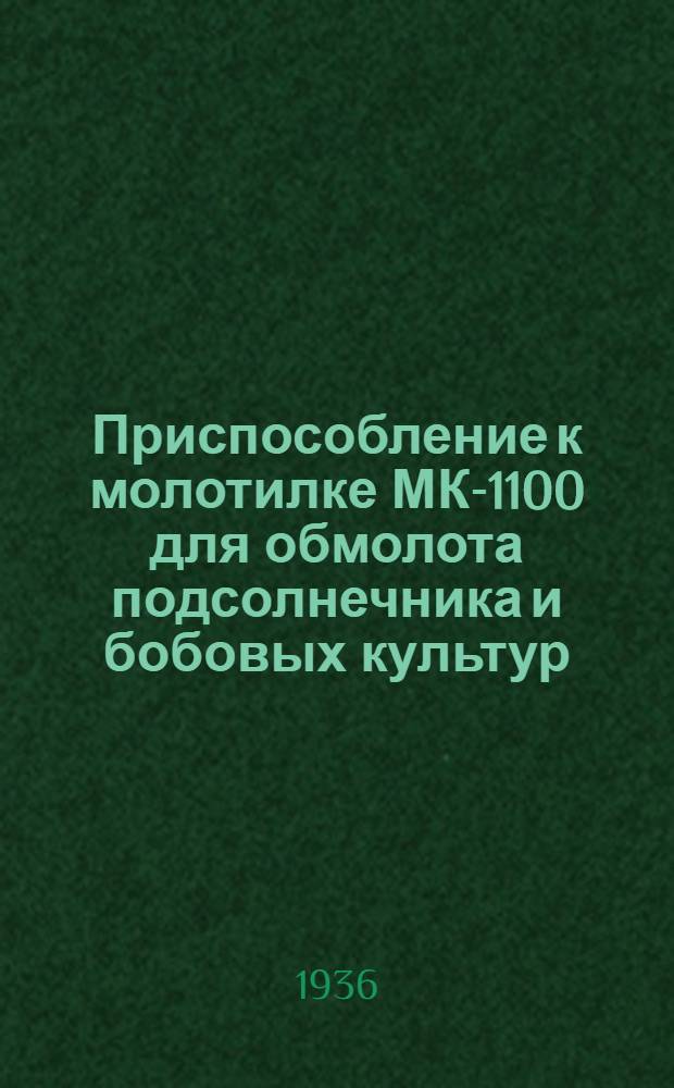 ... Приспособление к молотилке МК-1100 для обмолота подсолнечника и бобовых культур : Техн. условия сдачи и приемки