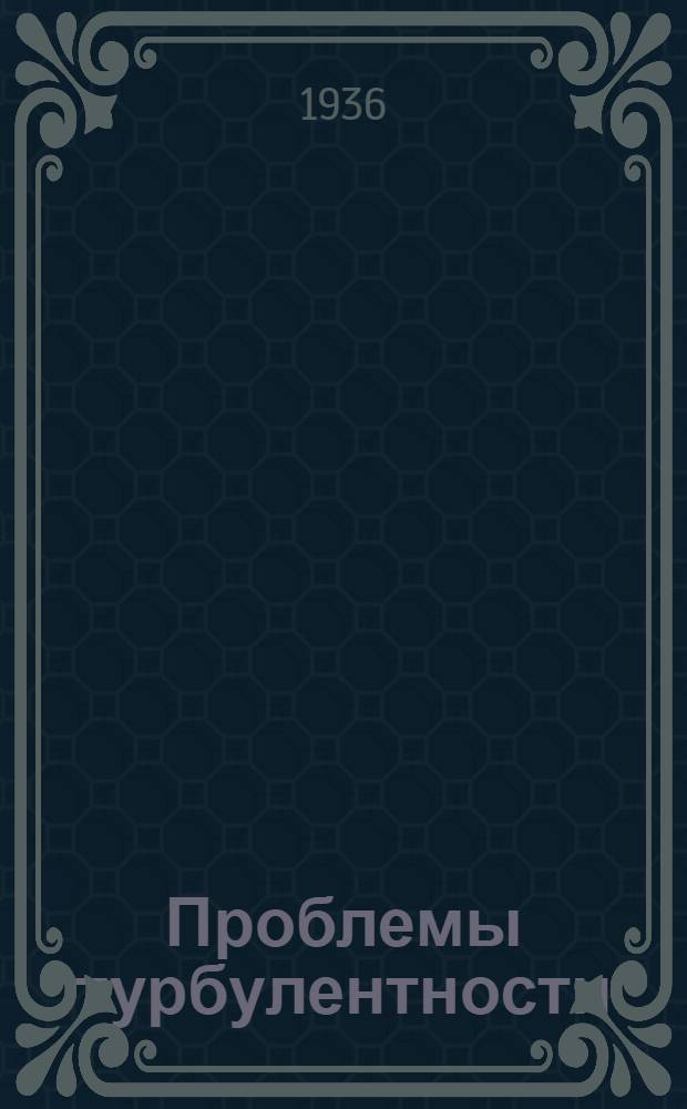Проблемы турбулентности : Сборник пер. статей под ред. М. А. Великанова и Н. Т. Швейковского