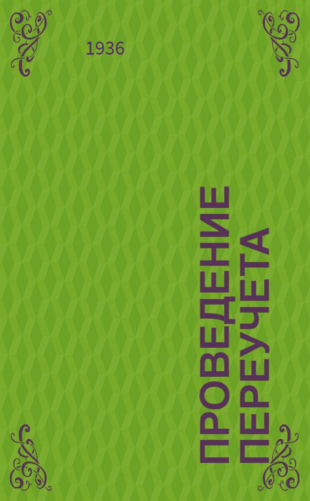 ... Проведение переучета (проверки) библиотечных фондов