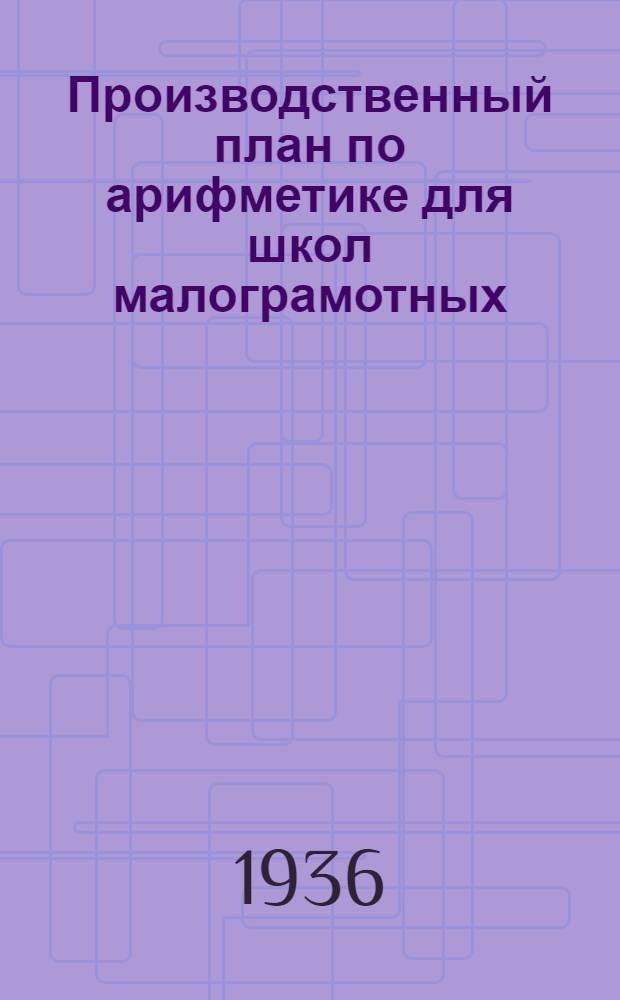 ... Производственный план по арифметике для школ малограмотных