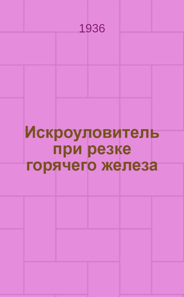 ... Искроуловитель при резке горячего железа