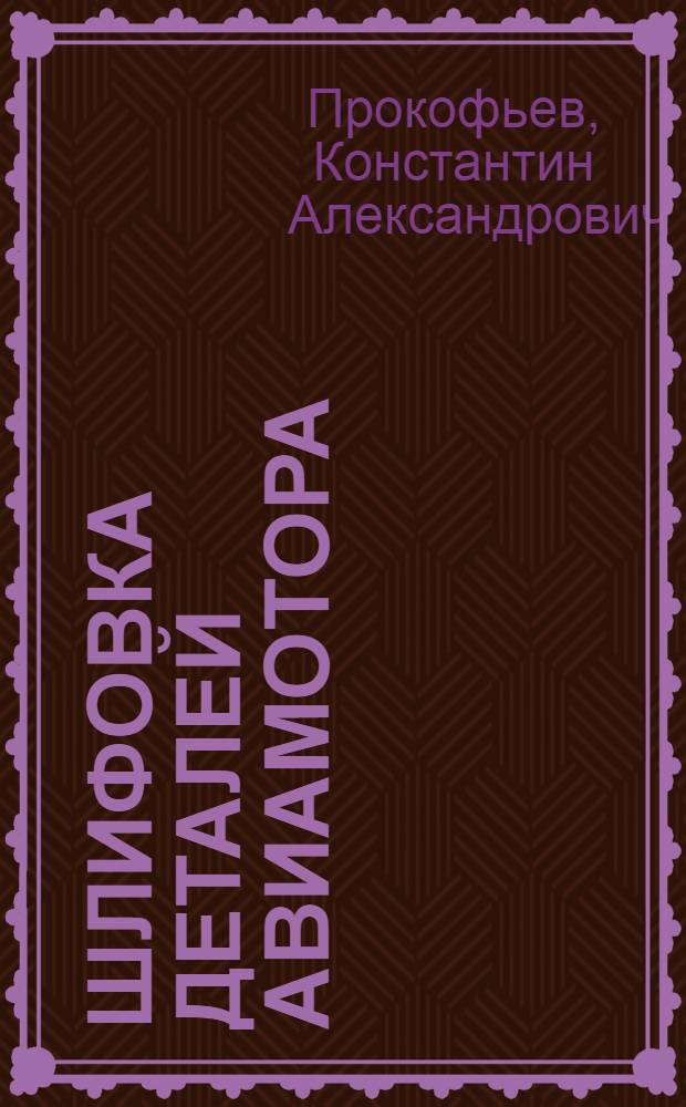 ... Шлифовка деталей авиамотора