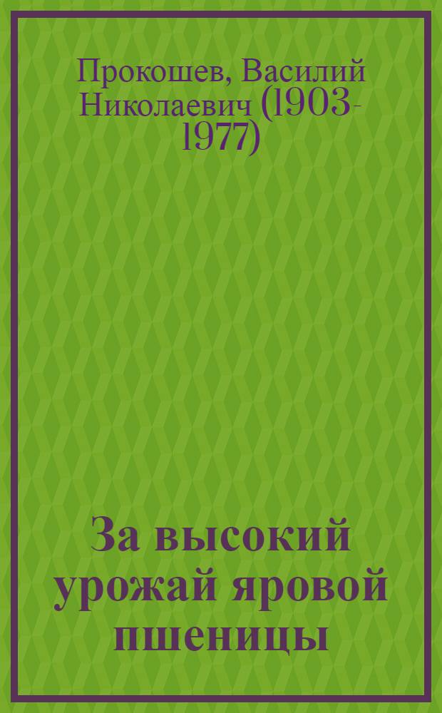 ... За высокий урожай яровой пшеницы