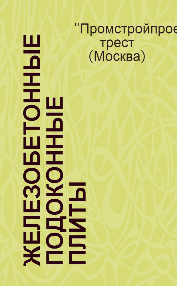 ... Железобетонные подоконные плиты : (Проект стандарта)