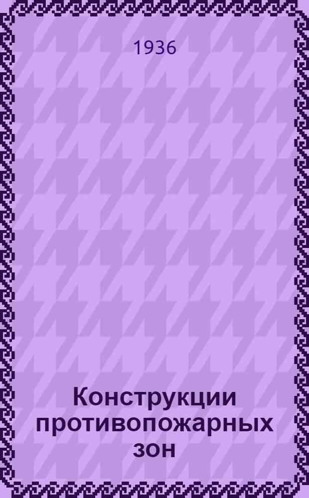 ... Конструкции противопожарных зон