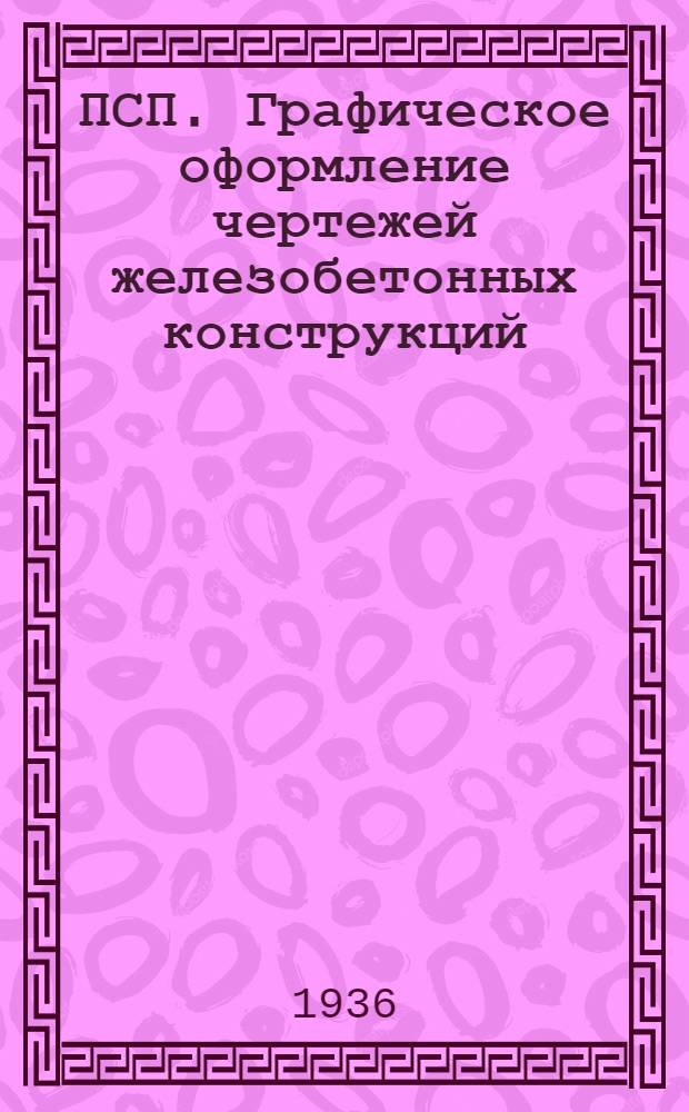 ПСП. Графическое оформление чертежей железобетонных конструкций