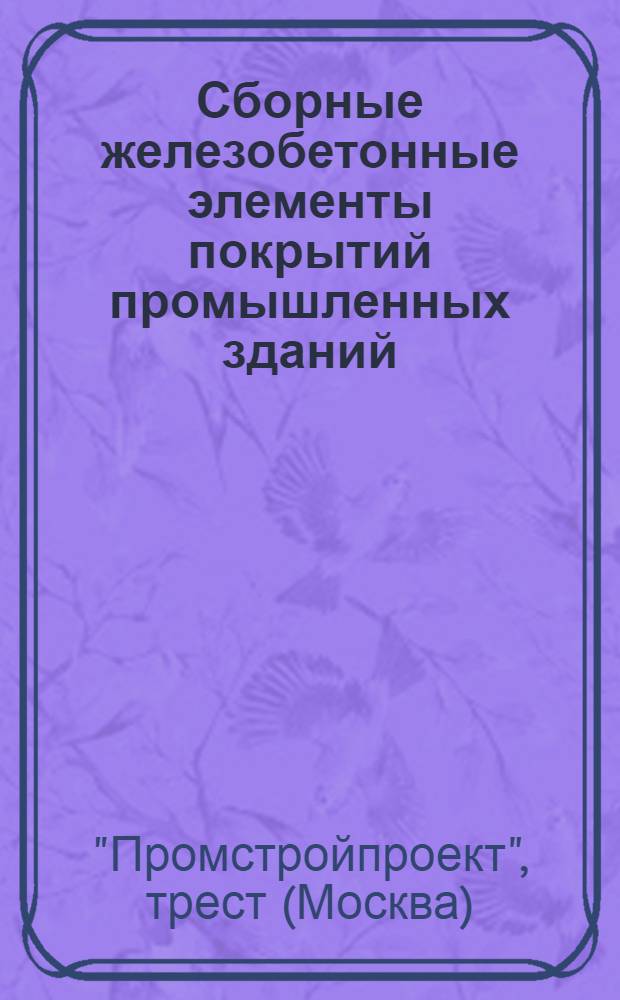 ... Сборные железобетонные элементы покрытий промышленных зданий : Стандарт