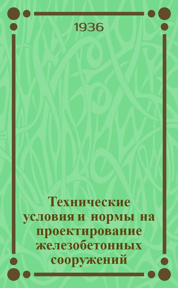 ... Технические условия и нормы на проектирование железобетонных сооружений : Проект