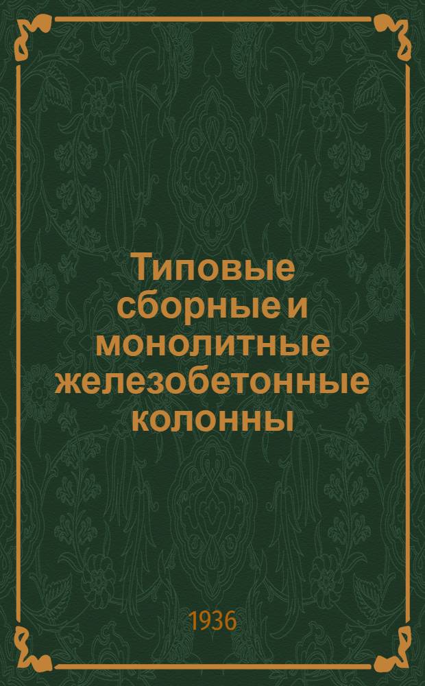 ... Типовые сборные и монолитные железобетонные колонны