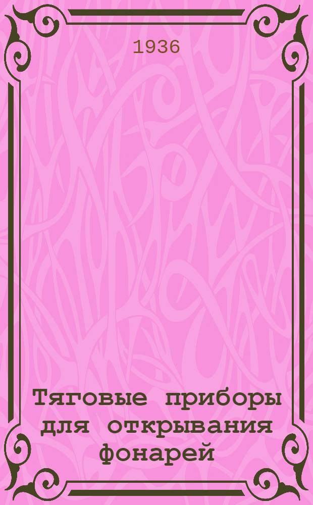 ... Тяговые приборы для открывания фонарей (к механизмам серий 675 и 675 б)