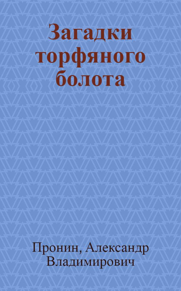 ... Загадки торфяного болота