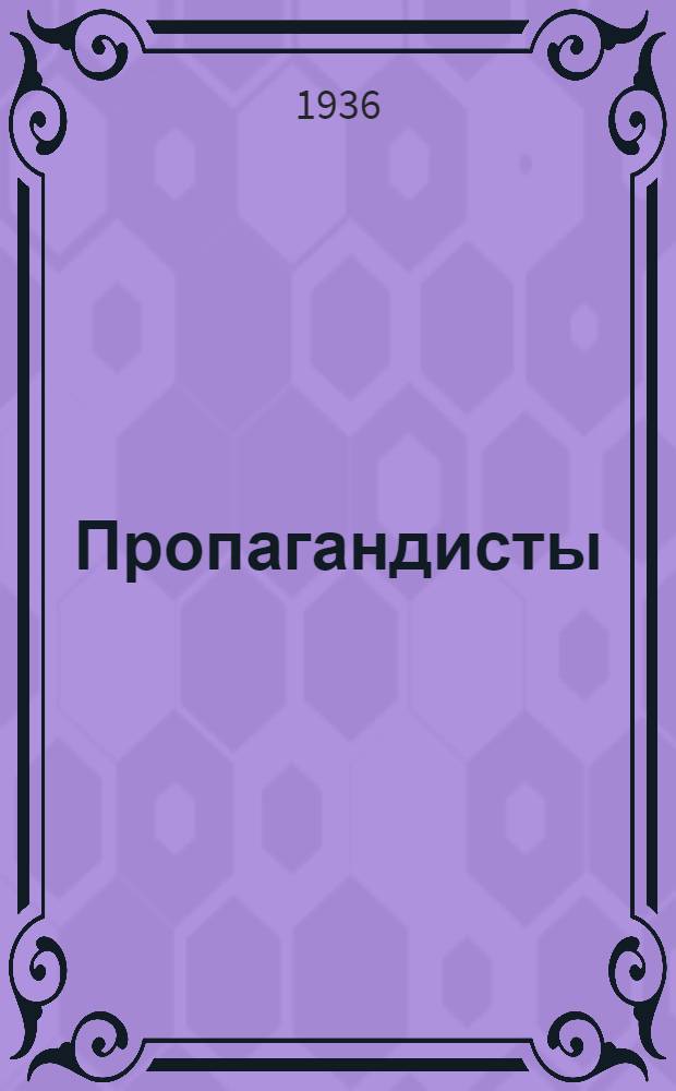 ... Пропагандисты : Статьи и очерки