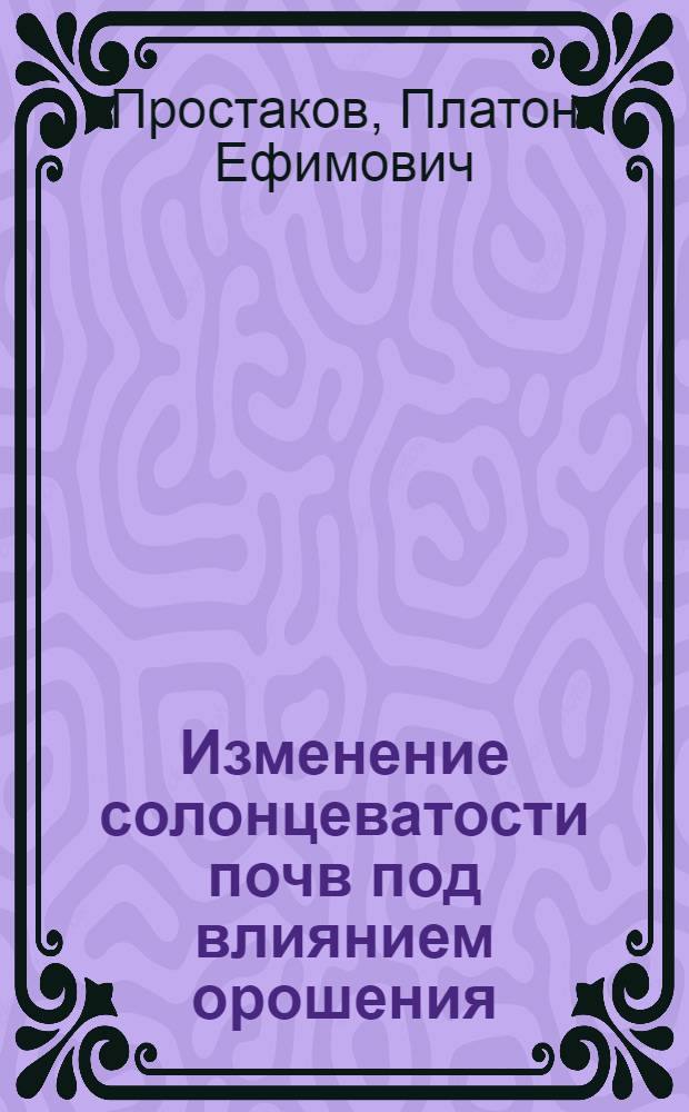 ... Изменение солонцеватости почв под влиянием орошения