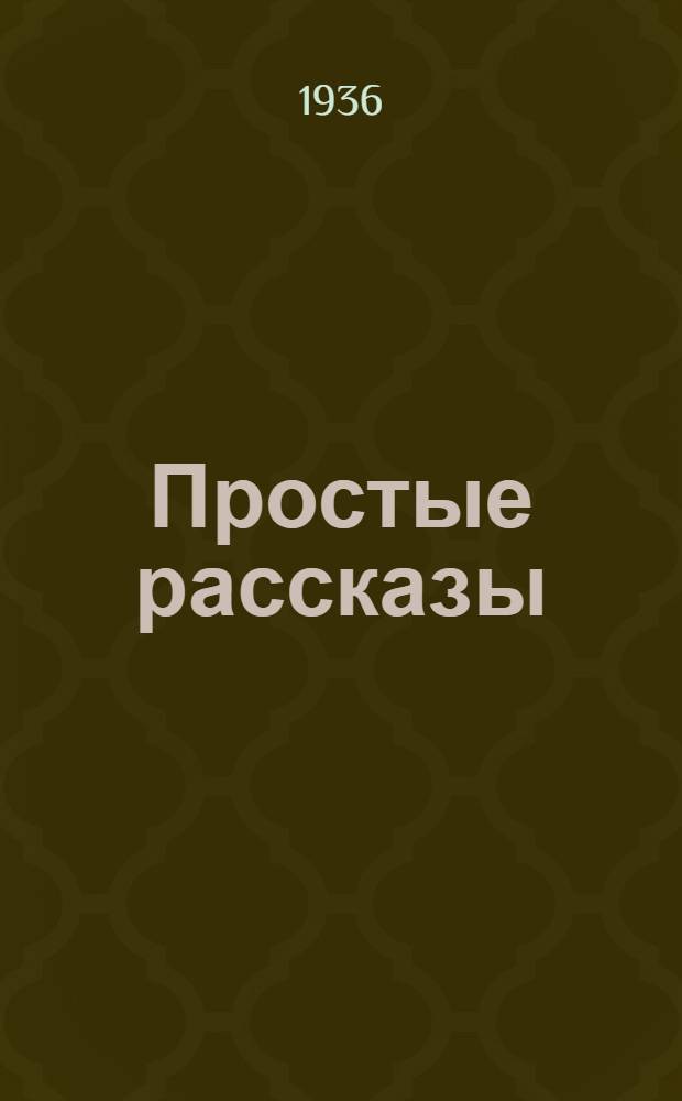 ... Простые рассказы : Лучшие люди Смоленского комсомола о себе