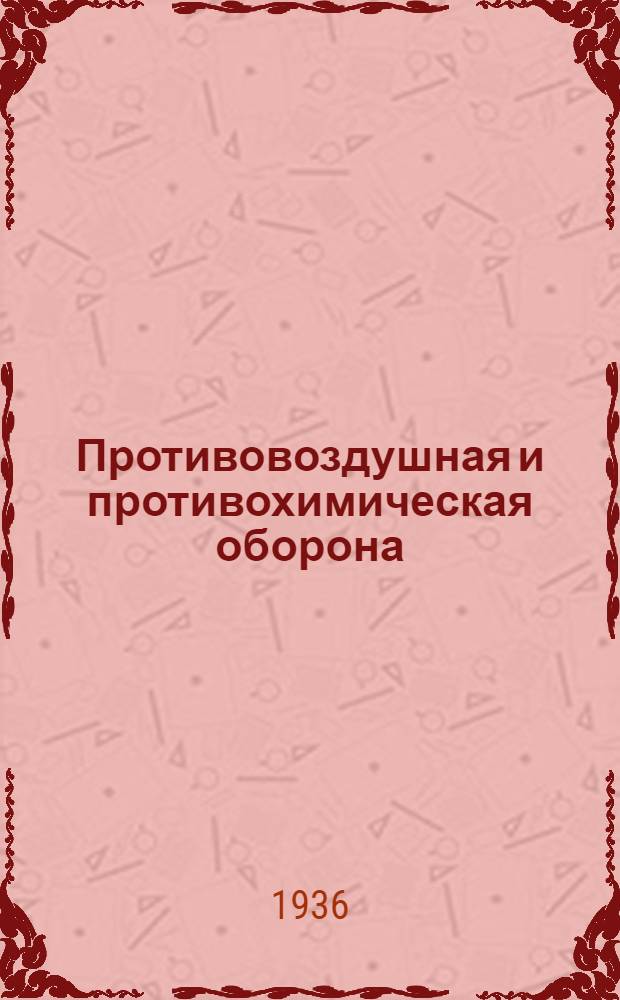 Противовоздушная и противохимическая оборона : Аннотированный каталог лит-ры