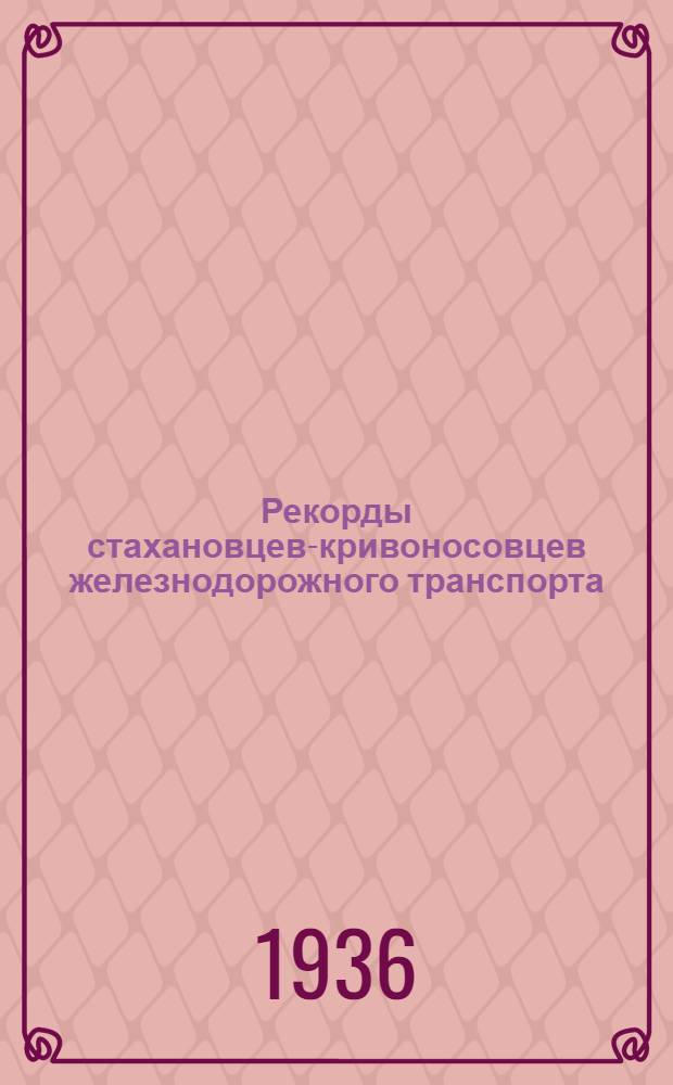 ... Рекорды стахановцев-кривоносовцев железнодорожного транспорта : Хроника кривоносовского движения с 15 ноября 1935 г. по 15 янв. 1936 г