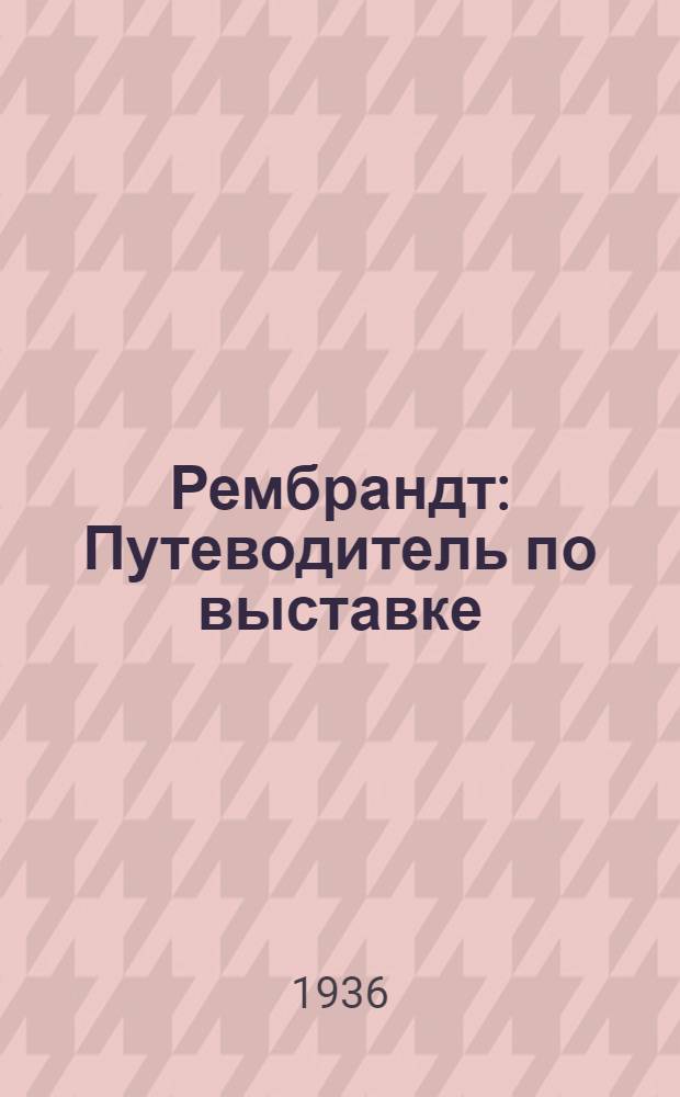 Рембрандт : Путеводитель по выставке