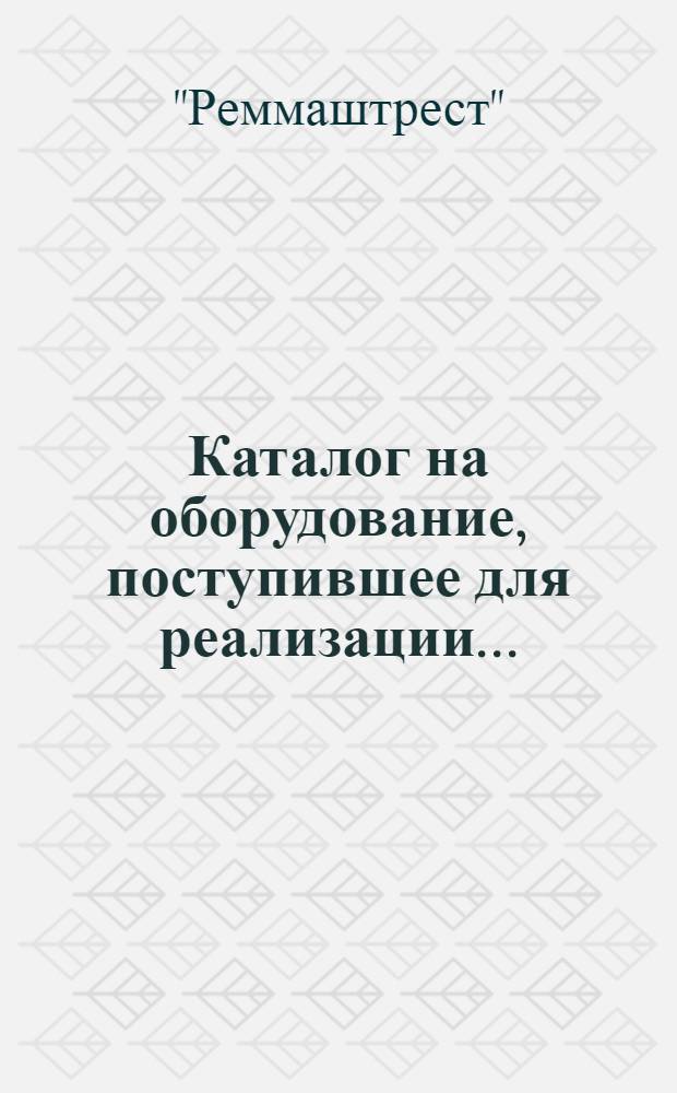 ... Каталог на оборудование, поступившее для реализации...
