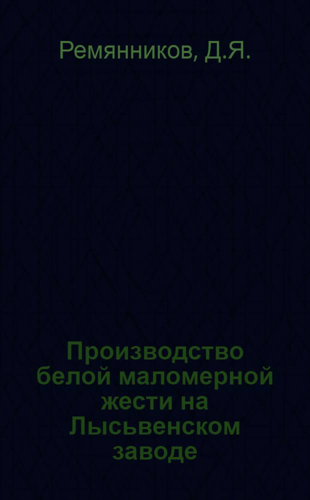 ... Производство белой маломерной жести на Лысьвенском заводе