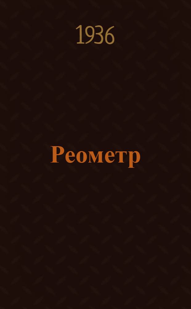 ... Реометр