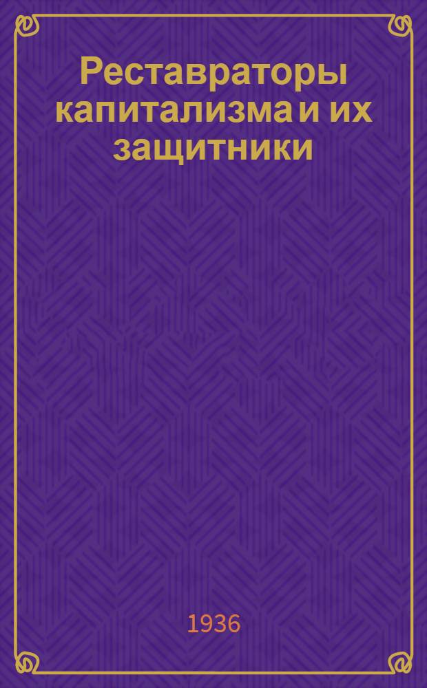 Реставраторы капитализма и их защитники : Троцкистско-зиновьевская банда : Статьи из "Правды", "Комсомольской правды", "Большевика" и "Парт. строительства"