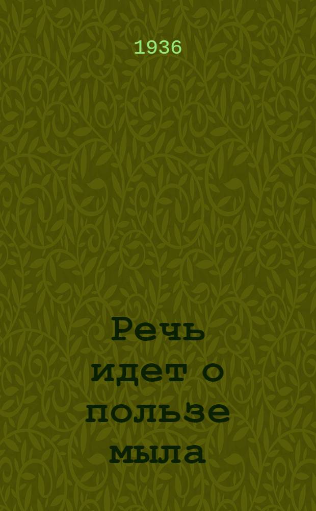 ... Речь идет о пользе мыла