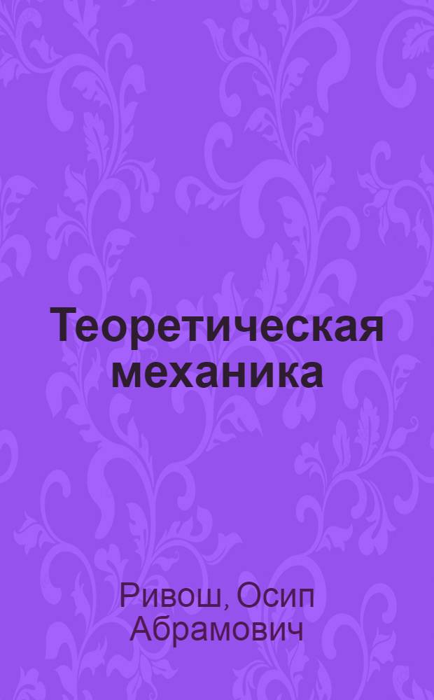 Теоретическая механика : Для техникумов и втузов с сокр. программой