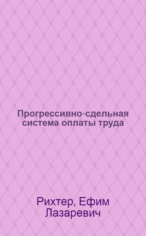 ... Прогрессивно-сдельная система оплаты труда : (Метод. инструкция)