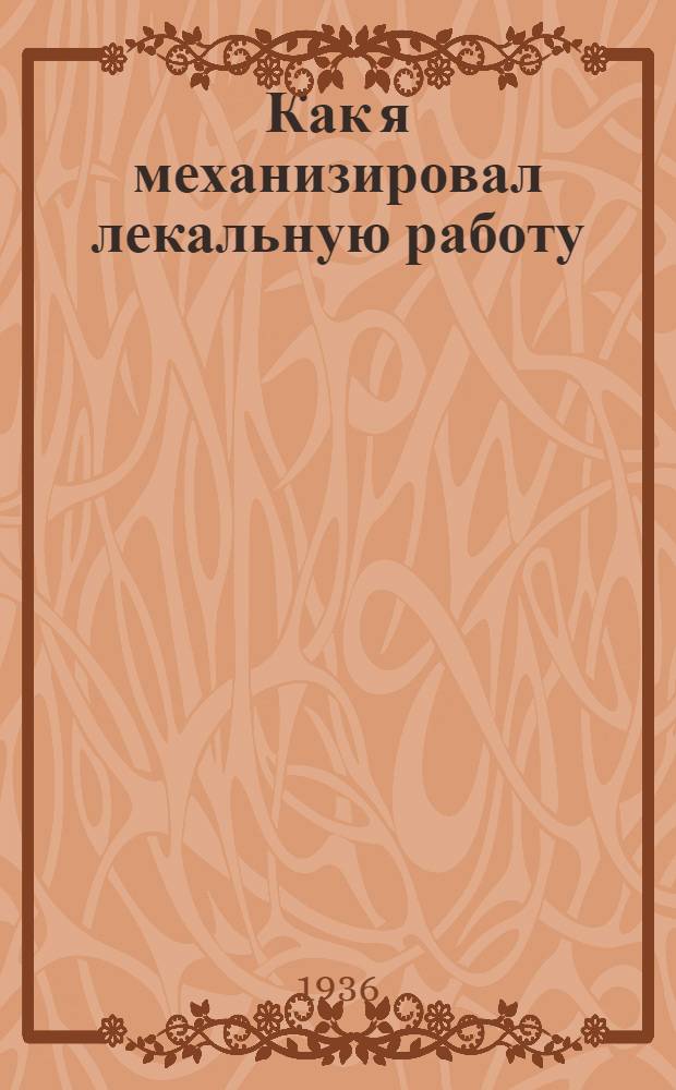 ... Как я механизировал лекальную работу : Гос. Подшипниковый завод им. Кагановича (Москва)