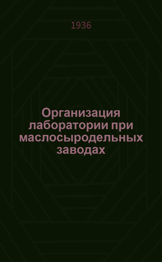 ... Организация лаборатории при маслосыродельных заводах