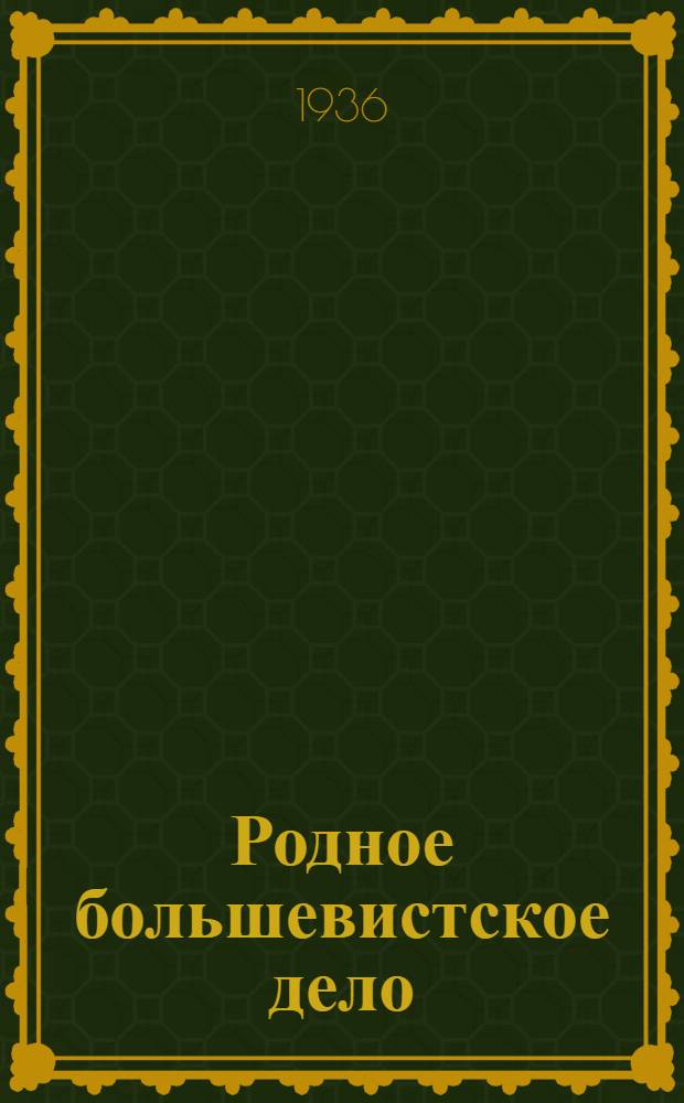 Родное большевистское дело : Сборник из выступлений стахановцев и отличников на слетах гос. и кооп. торговли Челяб. обл. и речь нар. комиссара внутр. торг. СССР т. И. Я. Вейцера