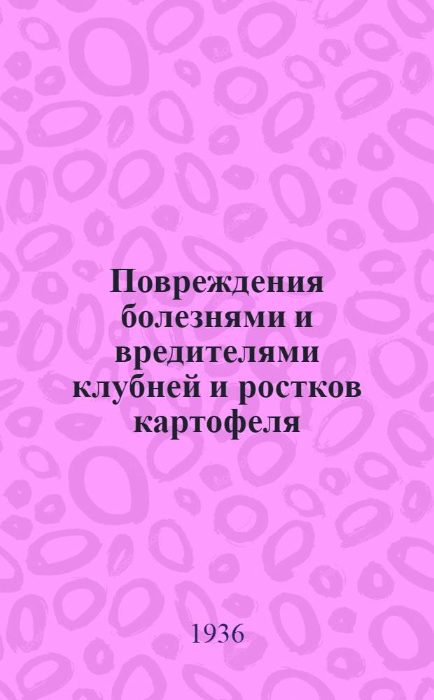 ... Повреждения болезнями и вредителями клубней и ростков картофеля : (Объясн. текст к серии муляжей)