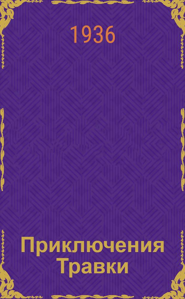 ... Приключения Травки : Повесть : Для младш. возраста