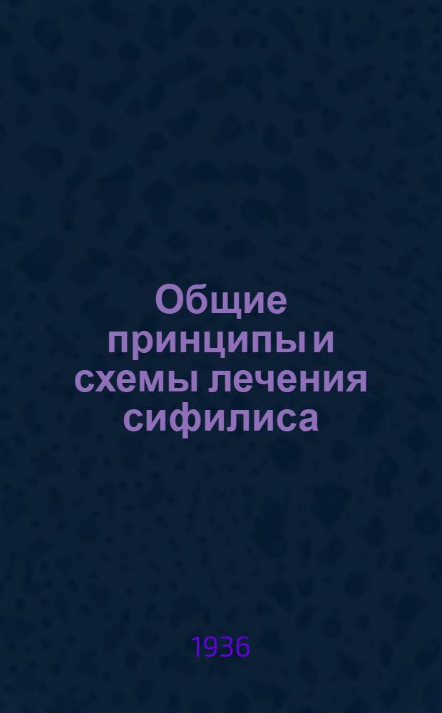 ... Общие принципы и схемы лечения сифилиса
