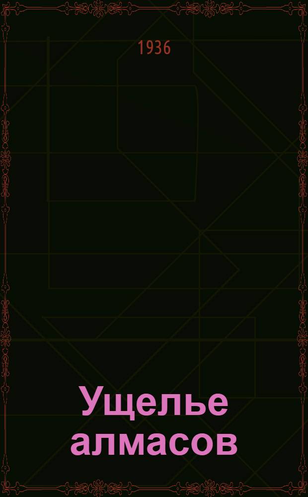 ... Ущелье алмасов : Повесть