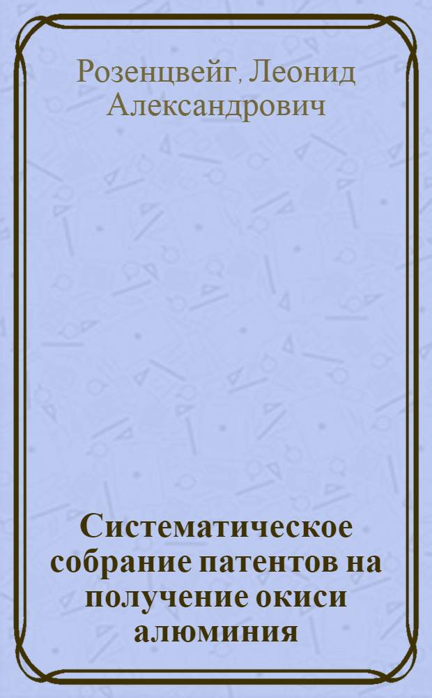 ... Систематическое собрание патентов на получение окиси алюминия