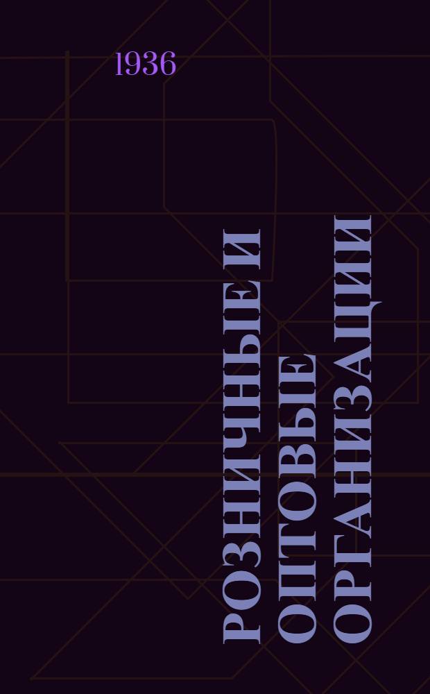 ... Розничные и оптовые организации : Горпо, ЗРК, сельпо, ОРСы, Райсоюзы, межрайбазы