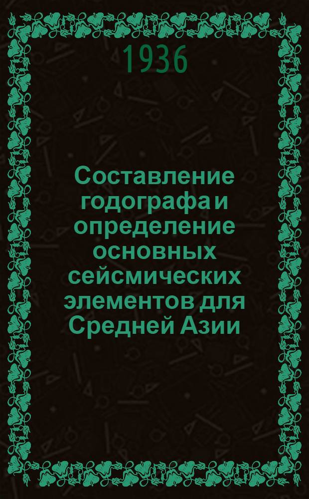 ... Составление годографа и определение основных сейсмических элементов для Средней Азии