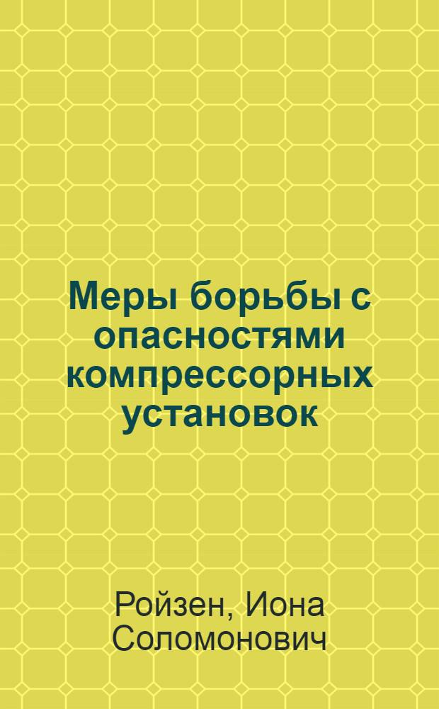 ... Меры борьбы с опасностями компрессорных установок