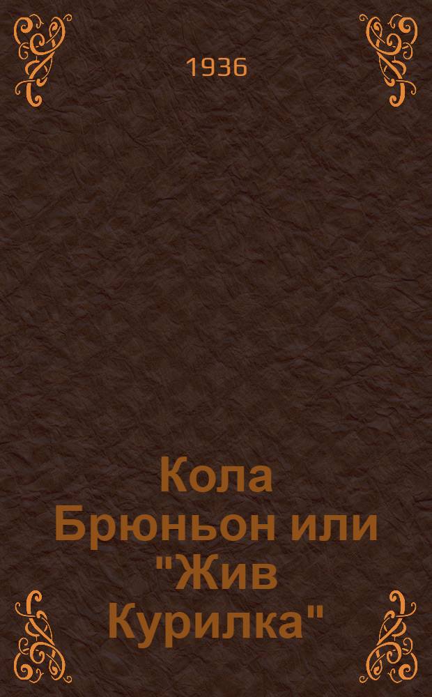 ... Кола Брюньон или "Жив Курилка" : Роман : Сокр. изд. по пер. с фр. М. Л. Лозинского