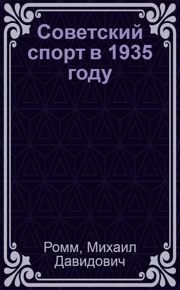 ... Советский спорт в 1935 году : Оценка достижений по отд. видам, крупнейшие соревнования, рекорды