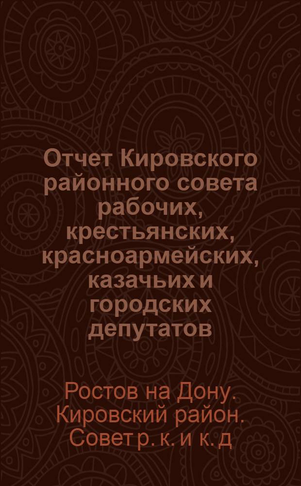 Отчет Кировского районного совета рабочих, крестьянских, красноармейских, казачьих и городских депутатов