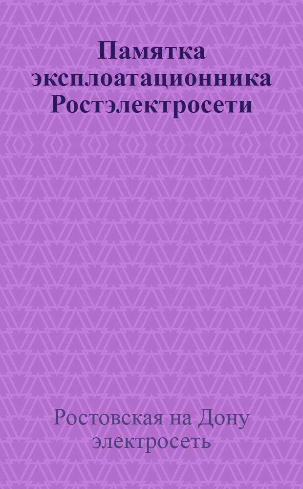 ... Памятка эксплоатационника Ростэлектросети